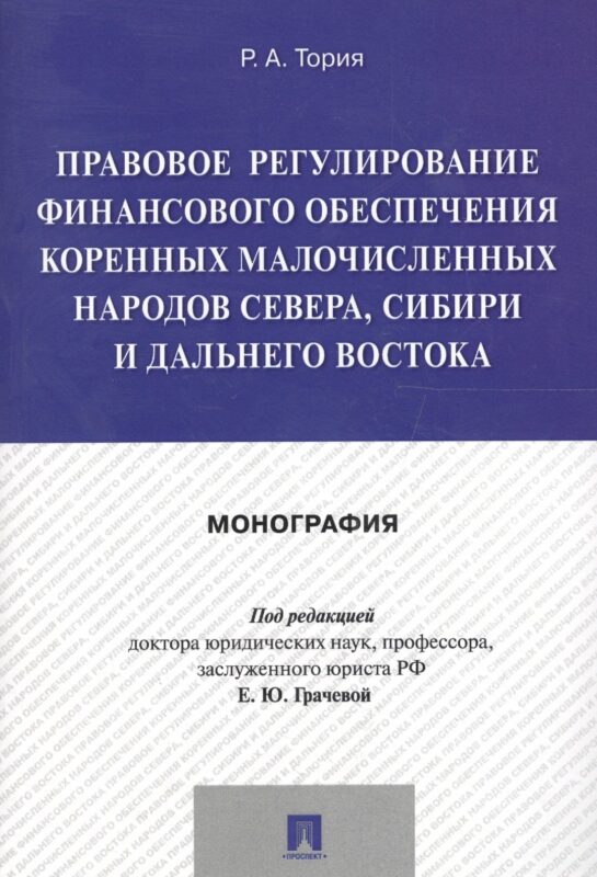 Правовое регулирование финансового обеспечения коренных малочисленных народов Севера, Сибири и Дальн