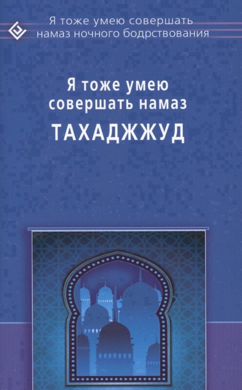 Я тоже умею совершать Тахаджжуд