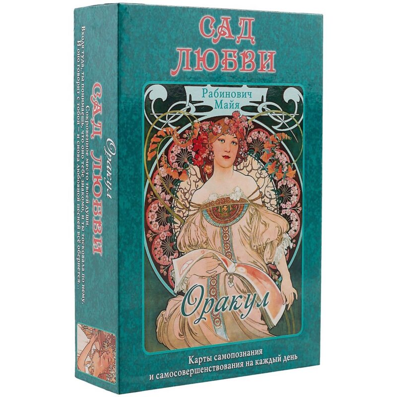 Таро Аввалон, Оракул Сад любви (коробка) Рабинович