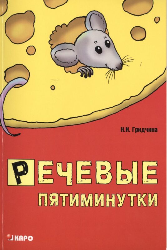 Речевые пятиминутки. Методические пособия для логопедов