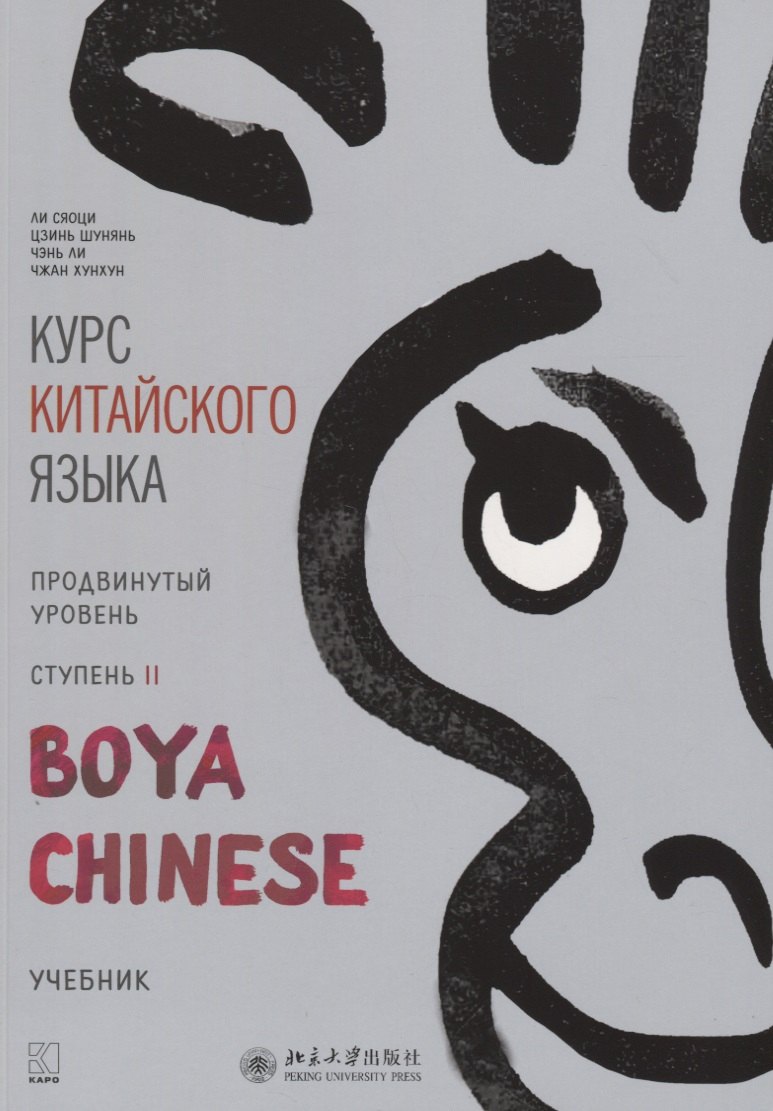 Курс китайского языка "Boya Chinese". Продвинутый уровень. Ступень II. Учебник