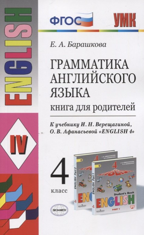 Грамматика английского языка. 4 класс. Книга для родителей (к учебнику И.Н. Верещагиной, О.В. Афанасьевой "English 4"