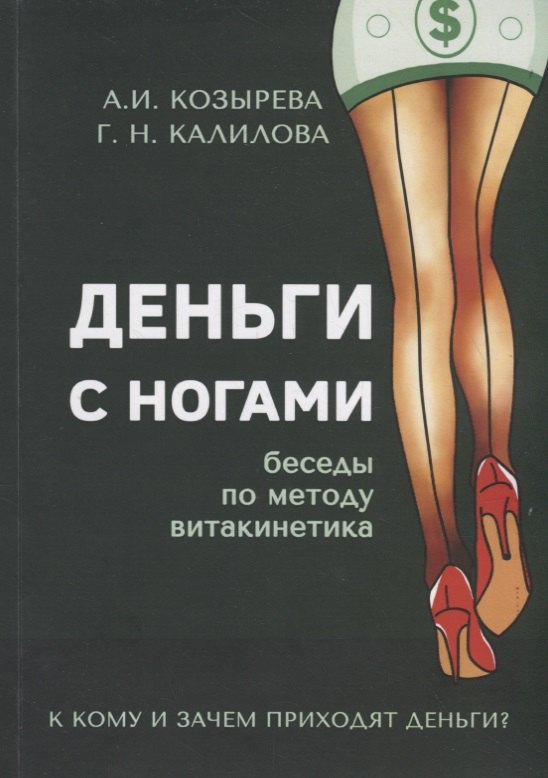 Деньги с ногами. К кому и зачем приходят деньги?