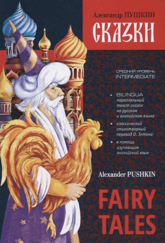 Fairy Tales. Bilingua. Intermediate / Сказки. Билингва. Средний уровень