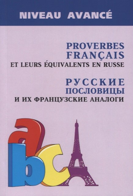 Proverbes Francais et Equivalences en Russe. Руссие пословицы и их французские аналоги