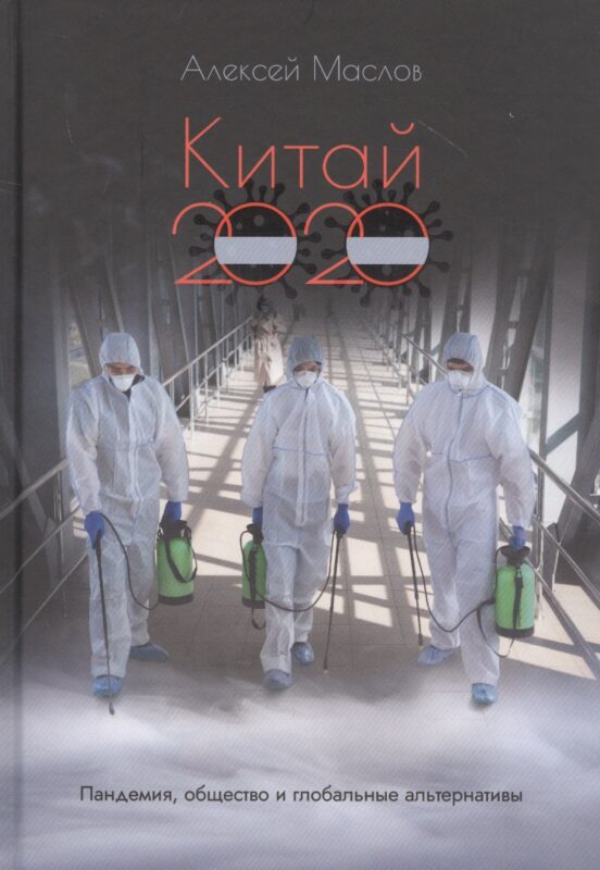 Китай 2020. Пандемия, общество и глобальные альтернативы
