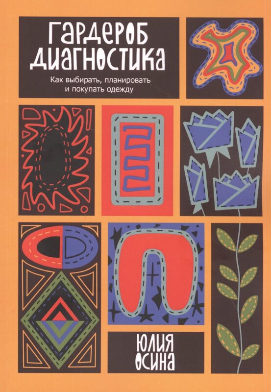 Гардероб-диагностика: Как выбирать, планировать и покупать одежду