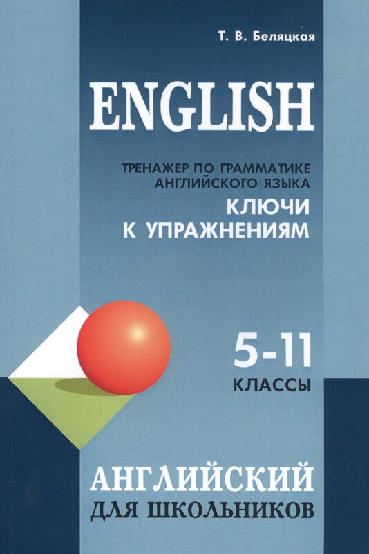 English. Тренажер по грамматике английского языка. Ключи к упражнениям. 5-11 классы