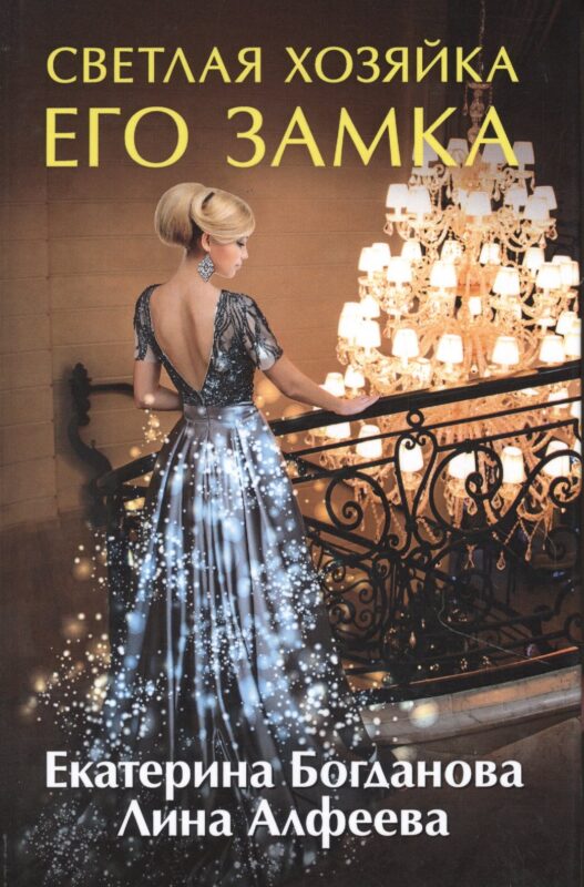 Светлая хозяйка его замка