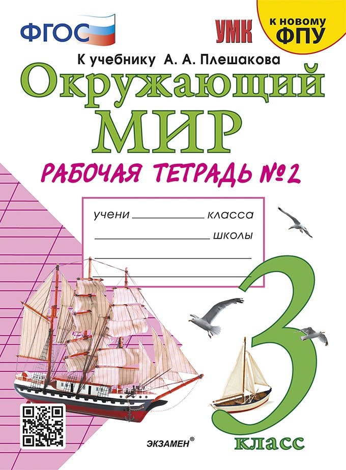 Окружающий мир. 3 класс. Рабочая тетрадь № 2. К учебнику А.А. Плешакова Окружающий мир. 3 класс. В 2-х частях. Часть 2