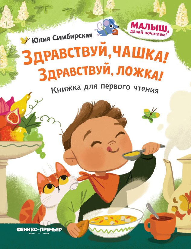 Здравствуй, чашка! Здравствуй, ложка!: книжка для первого чтения