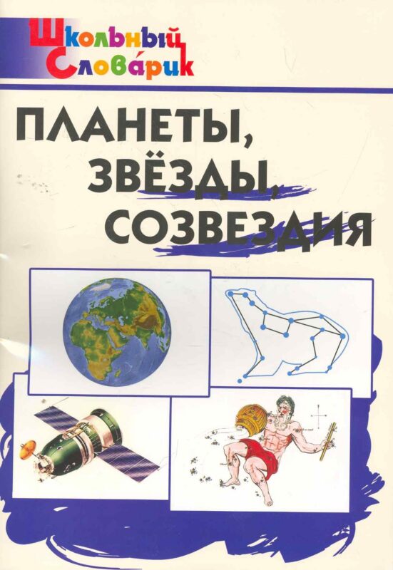 Планеты,звезды,созвездия