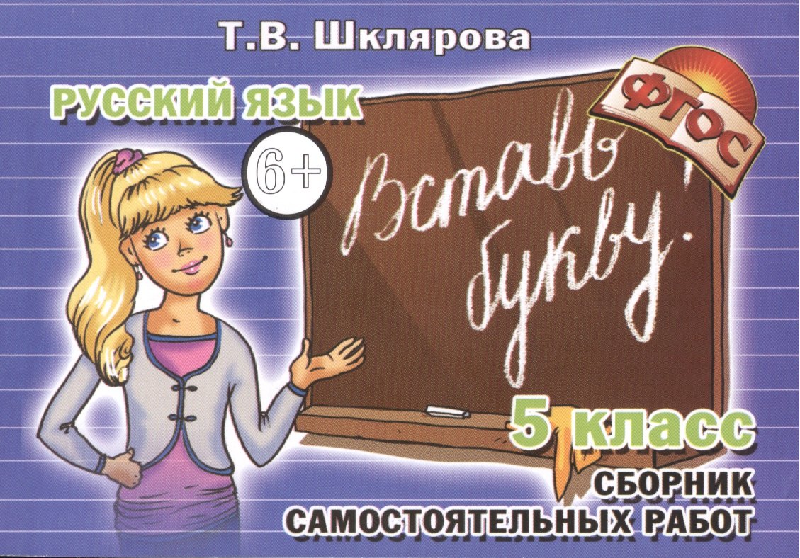 Вставь букву! Самостоятельные работы по русскому языку, 5 класс