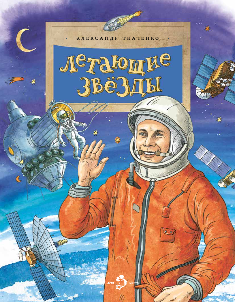 Летающие звезды