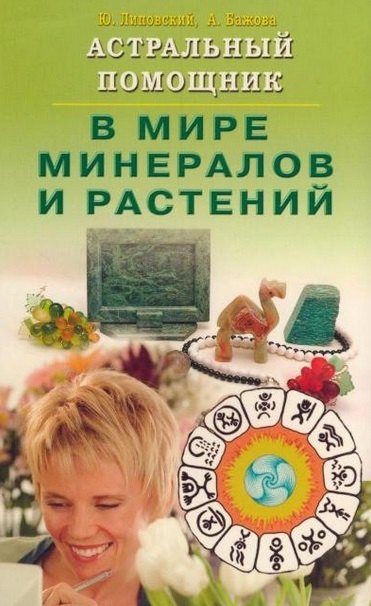 Астральный помощник в мире минералов и растений (мягк). Липовский Ю., Бажова А. (Диля)