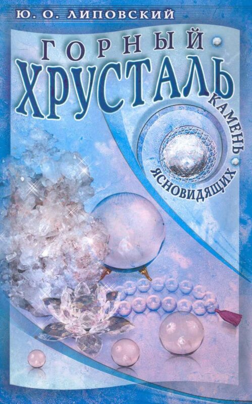 Горный хрусталь - камень ясновидящих / (мягк). Липовский Ю. (Диля)