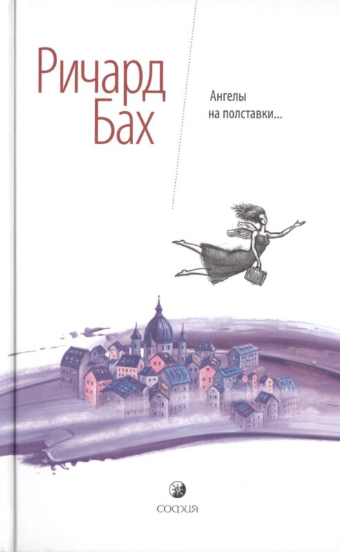 Ангелы на полставки