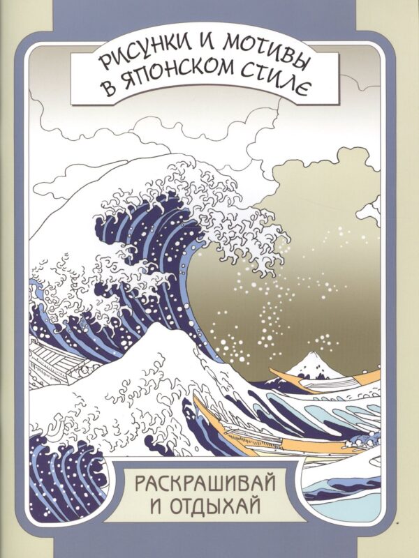 Рисунки и мотивы в японском стиле. Раскрашивай и отдыхай