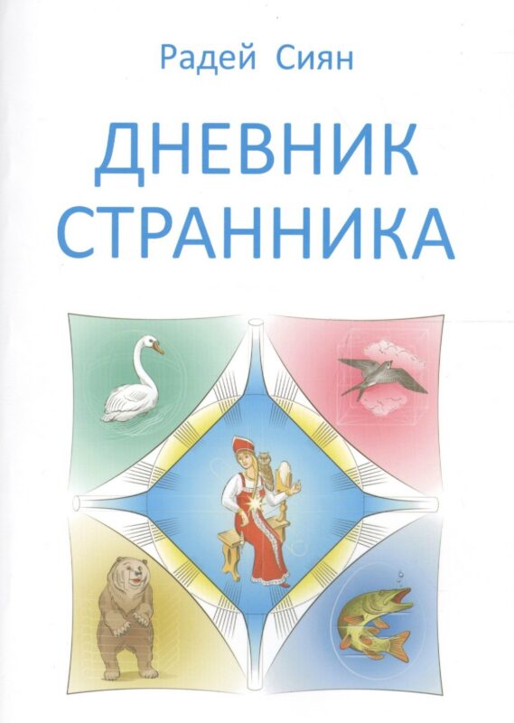 Дневник странника