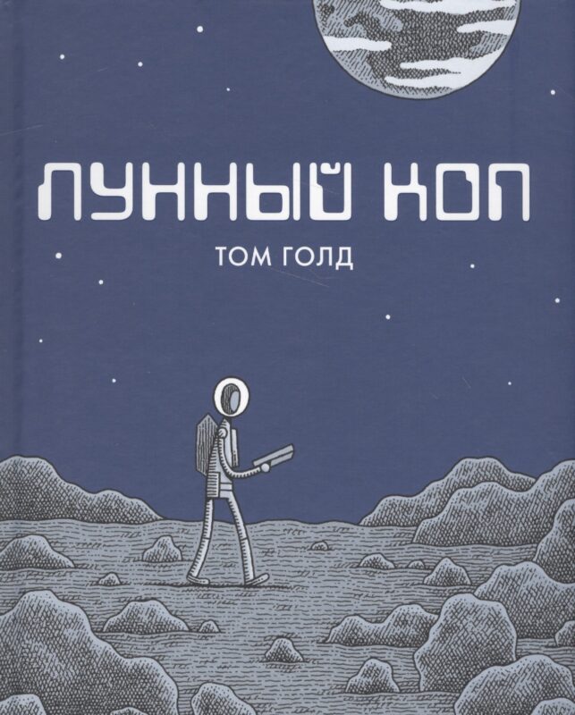 Лунный коп. 2-е издание