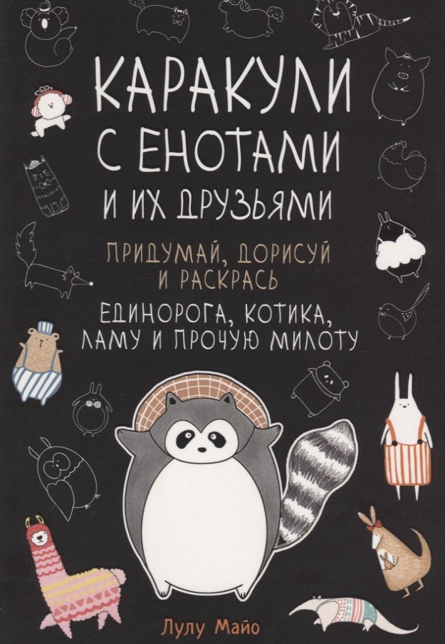 Каракули с енотами и их друзьями: Придумай дорисуй и раскрась единорога, котика, ламу и прочую милоту