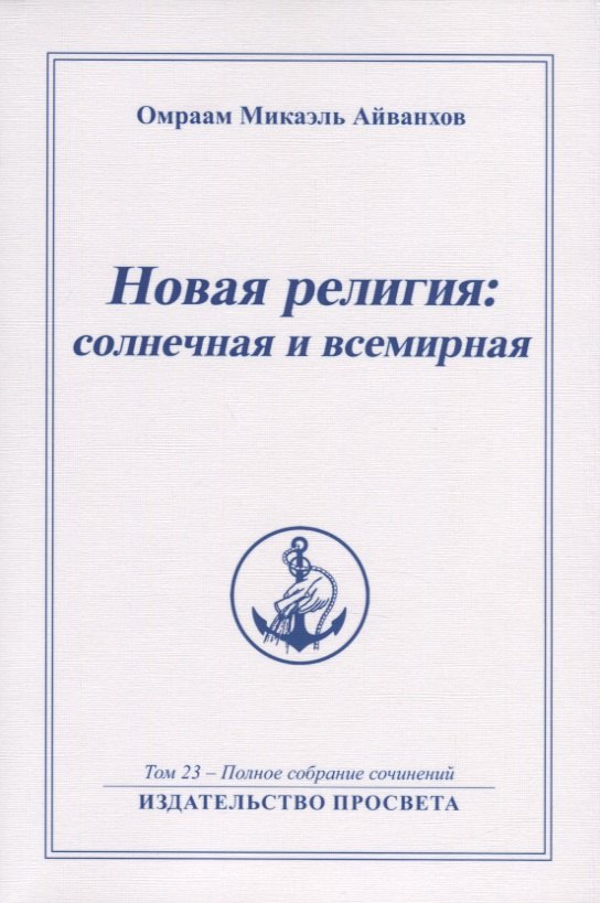 Новая религия солнечная и всемирная. Том 23 - Полное собрание сочинений