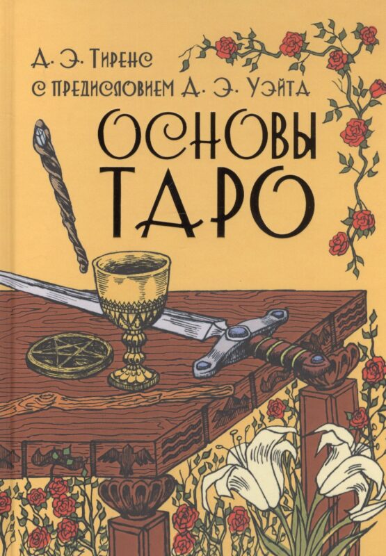 Основы Таро