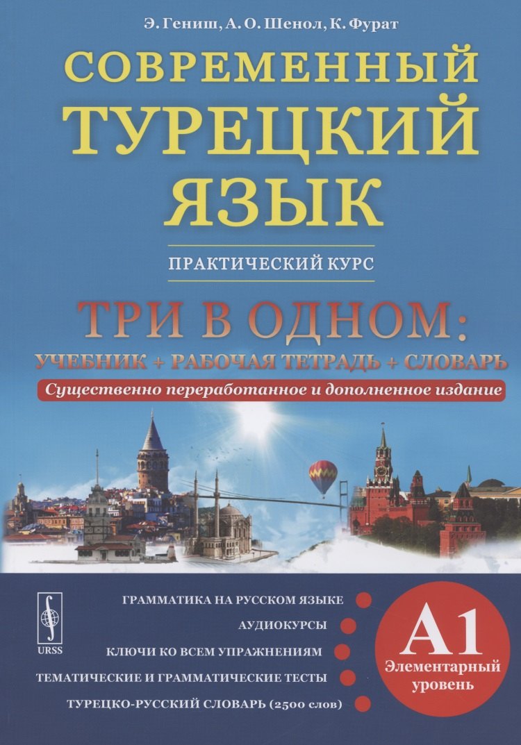 Современный турецкий язык. Практический курс. Элементарный уровень (A1). Три в одном: учебник+рабочая тетрадь+словарь