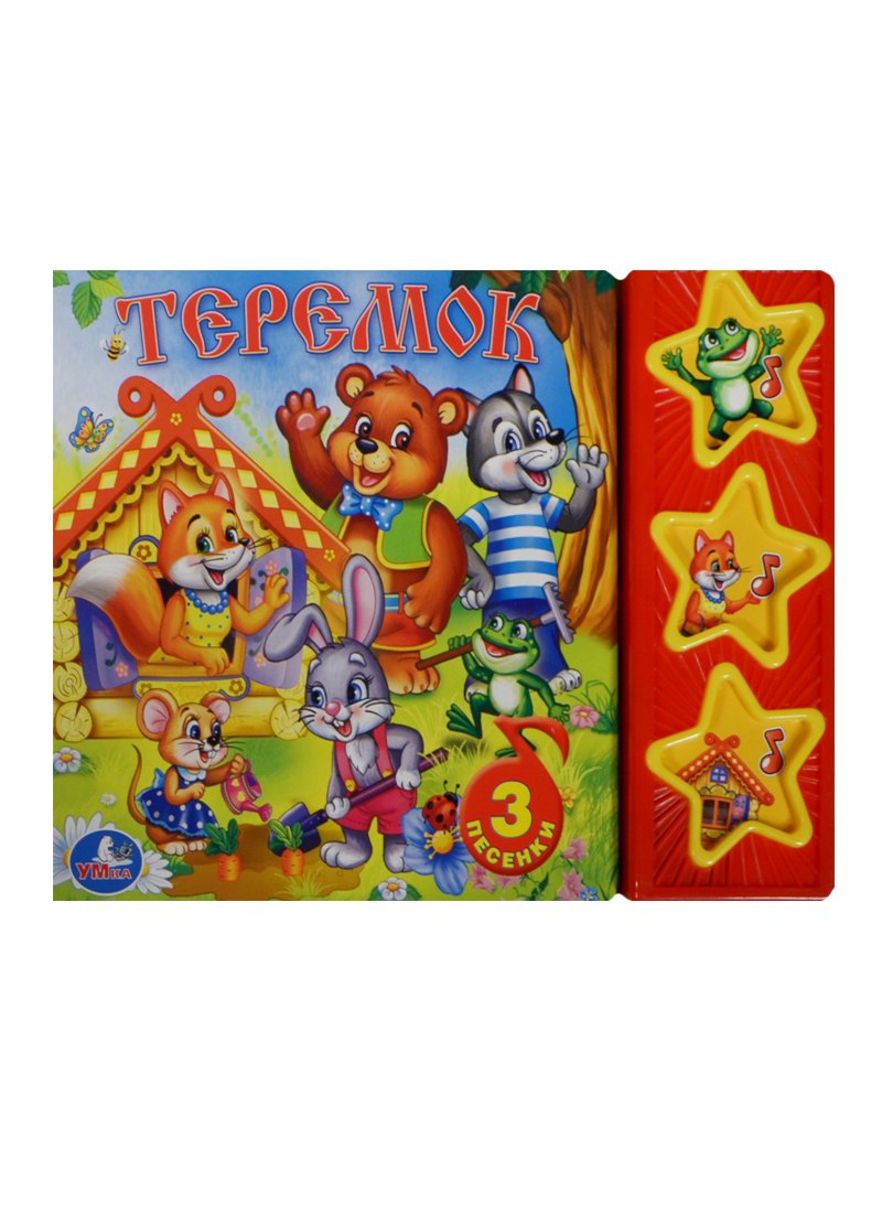 Теремок. Русская народная сказка