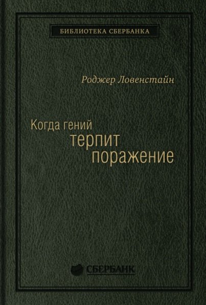 Когда гений терпит поражение. Взлет и падение компании Long-Term Capital Management, или Как один небольшой банк создал дыру в триллион долларов