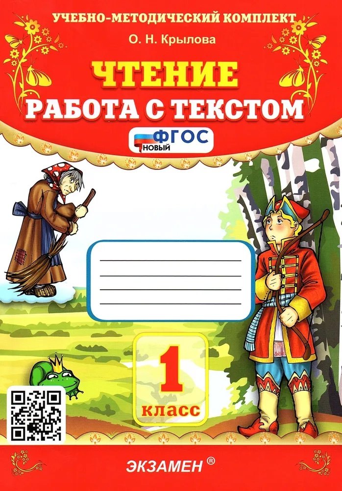 Чтение. Работа с текстом. 1 класс