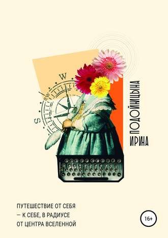 Путешествие от себя к себе, в радиусе от центра Вселенной