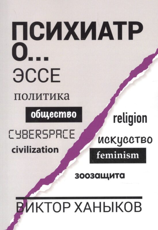 Психиатр о разном. Эссе