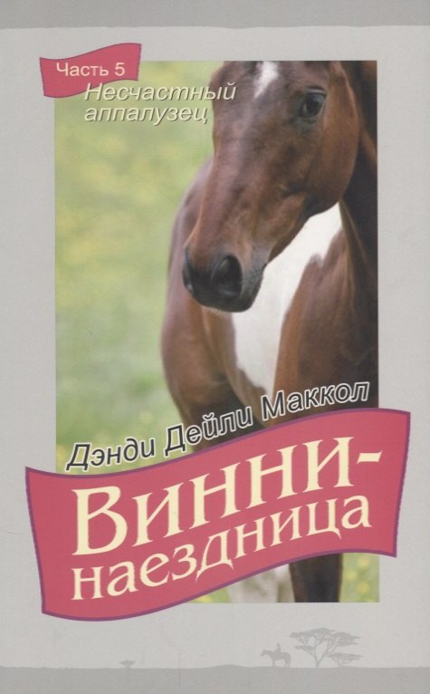 Винни-наездница. Часть 5. Несчастный аппалузец