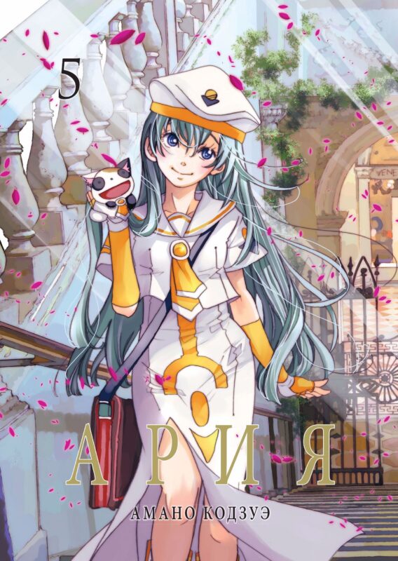 Ария. Том 5 (Aria). Манга