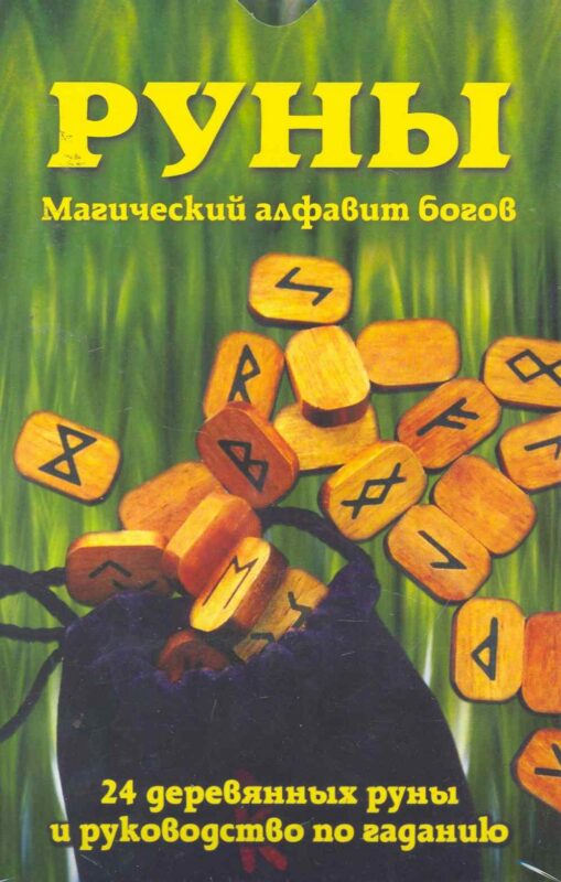 Руны: Магический алфавит богов / комплект книга + руны
