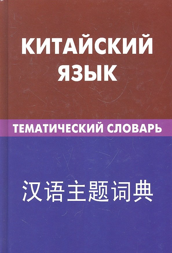 Китайский язык. Тематический словарь. 20000 слов и предложений
