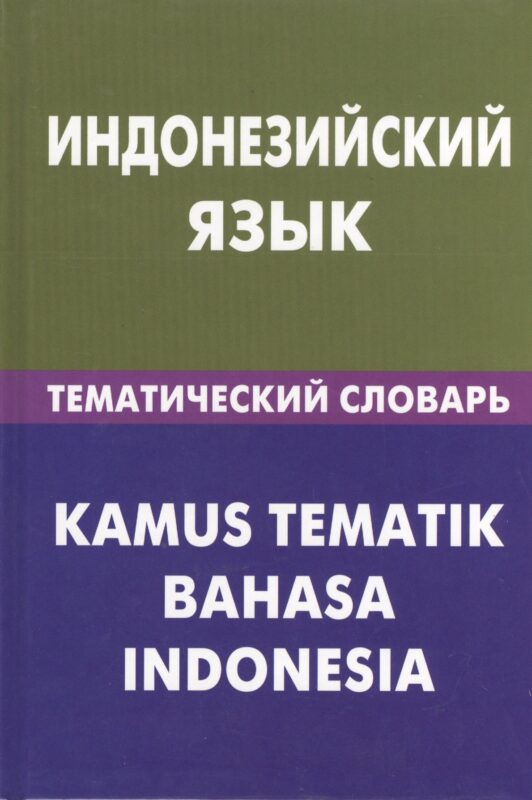 Индонезийский язык.Тематический словарь. 20000 слов и предложений