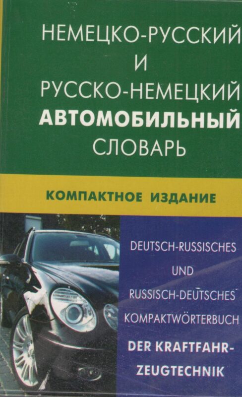 Немецко-русский и русско-немецкий автомобильный словарь. Компактное издание(пластиковая обложка)