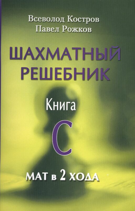 Шахматный решебник.Книга C.Мат в 2 хода