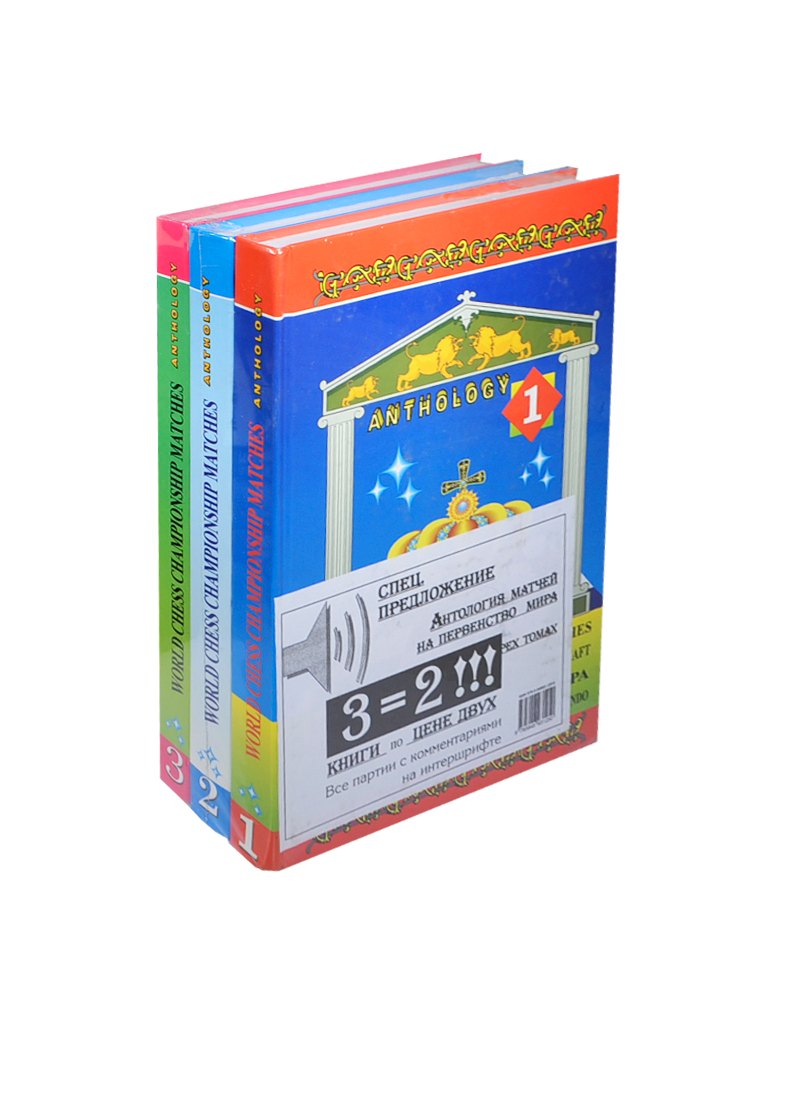 Антология матчей на первенство мира: в трех томах