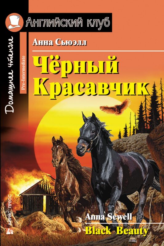 Чёрный Красавчик/Black Beauty. Домашнее чтение с заданиями по ФГОС. Английский клуб