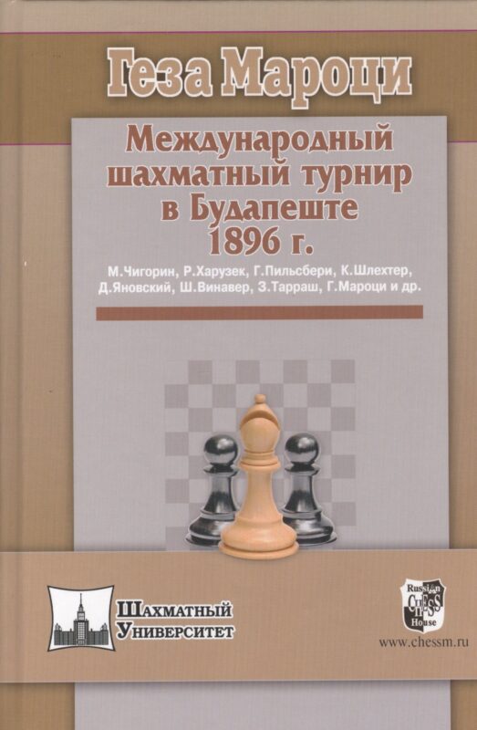 Международный шахматный турнир в Будапеште 1896 г.