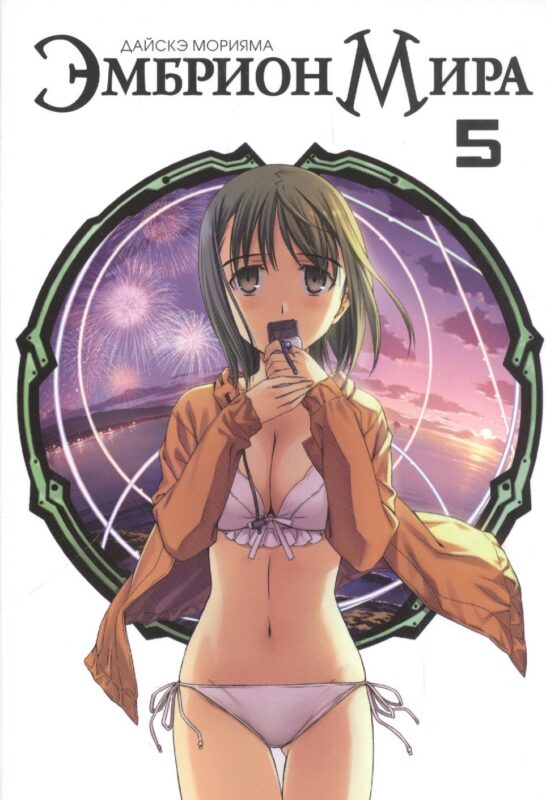 Эмбрион мира. Том 5 (World Embryo). Манга