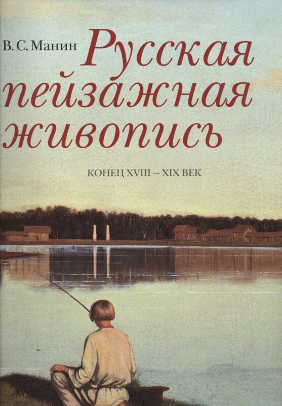 Русская пейзажная живопись Конец 18-19 в. (супер) (ПИ) Манин