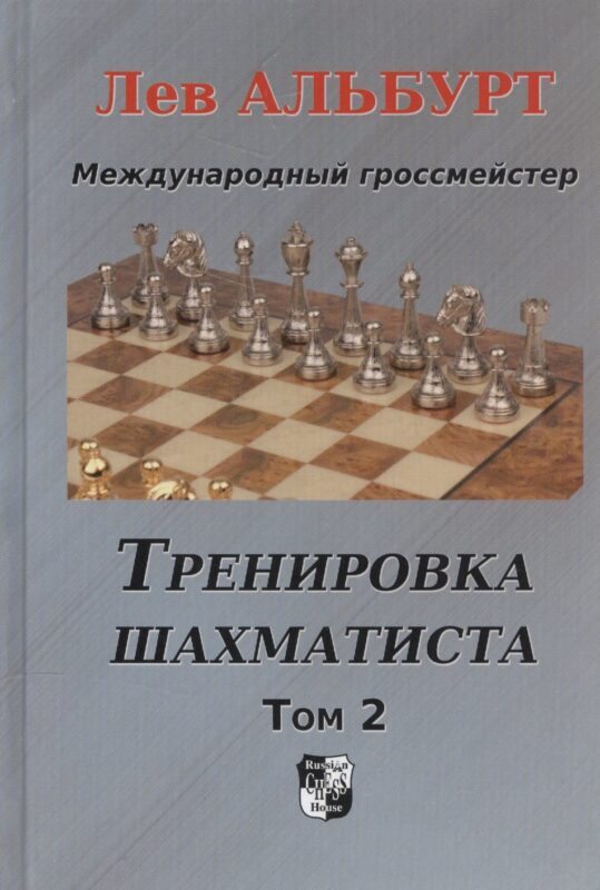 Тренировка шахматиста. Том 2. Как находить тактику и далеко считать варианты