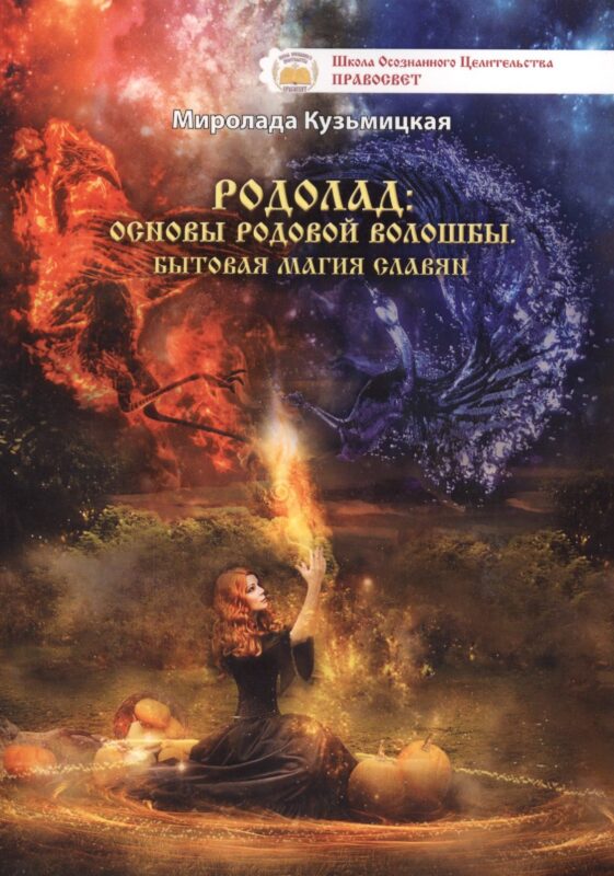 Родолад Основы родовой волошбы Бытовая магия славян (м) Кузьмицкая