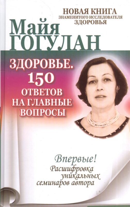 Здоровье. 150 ответов на главные вопросы.