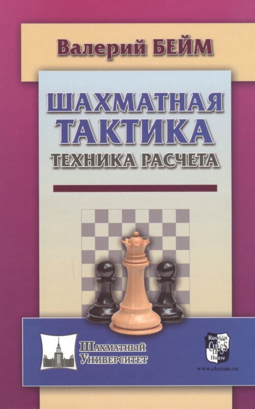Шахматная тактика. Техника расчета