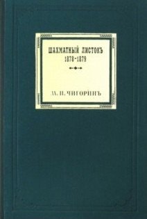 Шахматный листокъ 1878–1879. Томъ II